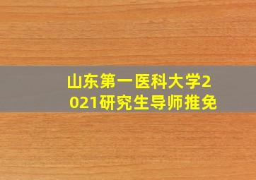 山东第一医科大学2021研究生导师推免