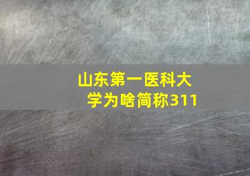 山东第一医科大学为啥简称311