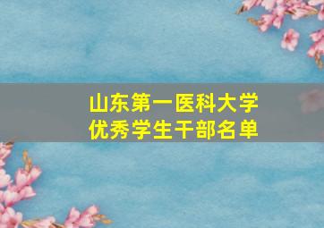 山东第一医科大学优秀学生干部名单