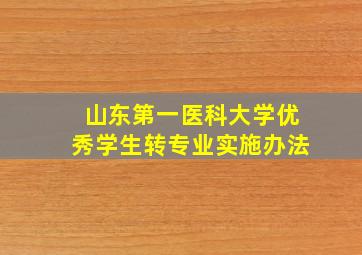 山东第一医科大学优秀学生转专业实施办法