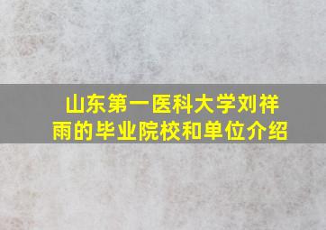 山东第一医科大学刘祥雨的毕业院校和单位介绍