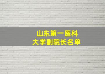 山东第一医科大学副院长名单