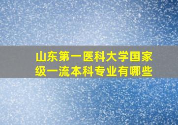 山东第一医科大学国家级一流本科专业有哪些