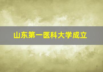 山东第一医科大学成立