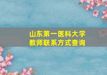 山东第一医科大学教师联系方式查询