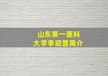 山东第一医科大学李迎慧简介