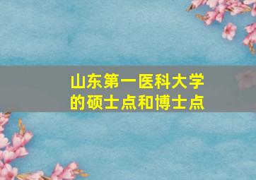 山东第一医科大学的硕士点和博士点