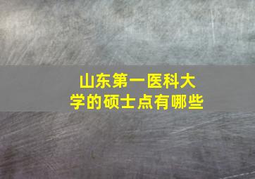 山东第一医科大学的硕士点有哪些