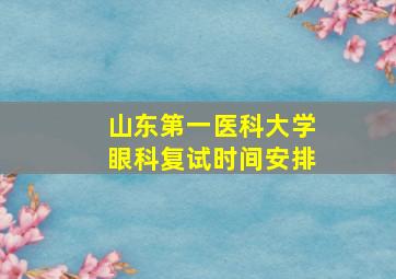 山东第一医科大学眼科复试时间安排