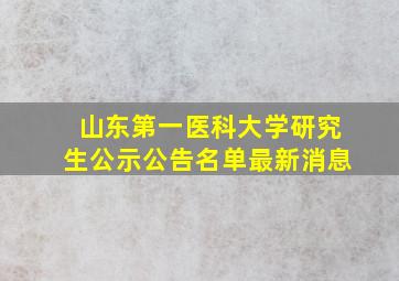 山东第一医科大学研究生公示公告名单最新消息