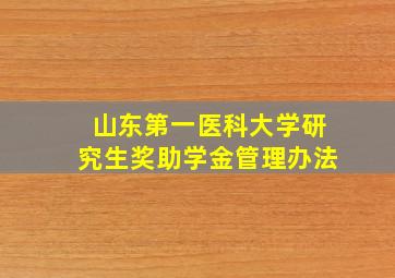 山东第一医科大学研究生奖助学金管理办法