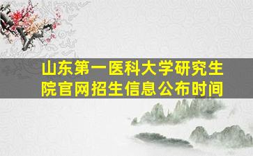 山东第一医科大学研究生院官网招生信息公布时间