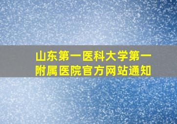 山东第一医科大学第一附属医院官方网站通知