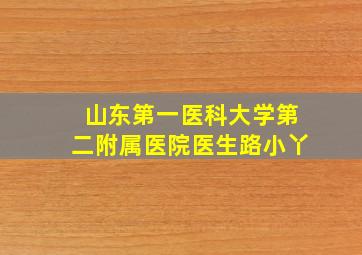 山东第一医科大学第二附属医院医生路小丫