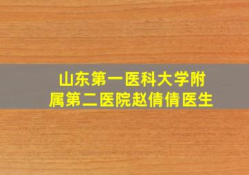 山东第一医科大学附属第二医院赵倩倩医生