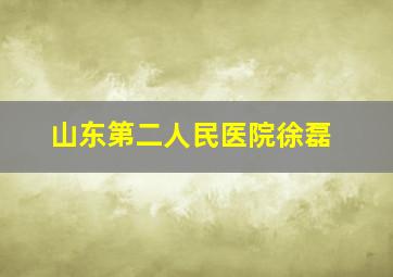 山东第二人民医院徐磊