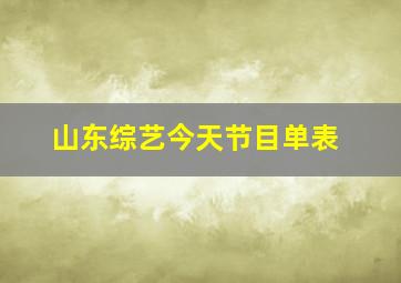 山东综艺今天节目单表