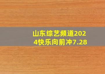 山东综艺频道2024快乐向前冲7.28