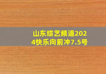 山东综艺频道2024快乐向前冲7.5号