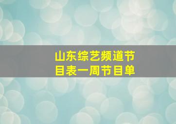 山东综艺频道节目表一周节目单