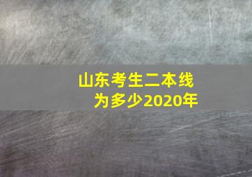 山东考生二本线为多少2020年