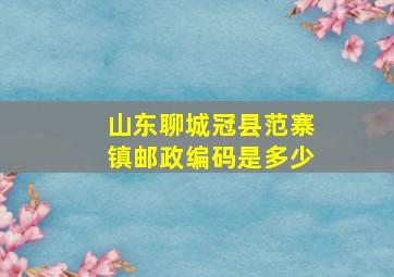 山东聊城冠县范寨镇邮政编码是多少