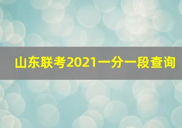 山东联考2021一分一段查询