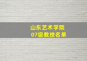 山东艺术学院07级教授名单