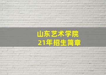 山东艺术学院21年招生简章