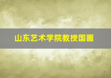 山东艺术学院教授国画