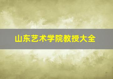 山东艺术学院教授大全