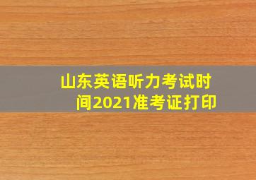 山东英语听力考试时间2021准考证打印