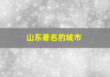 山东著名的城市