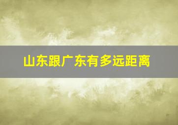 山东跟广东有多远距离