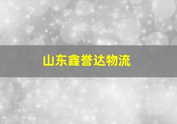 山东鑫誉达物流