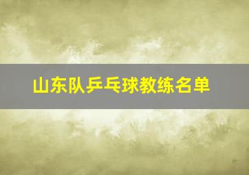 山东队乒乓球教练名单