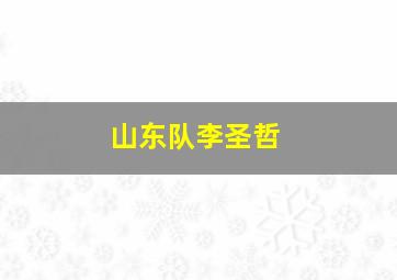 山东队李圣哲