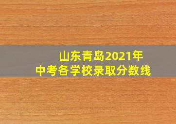 山东青岛2021年中考各学校录取分数线