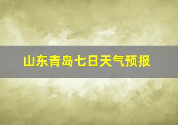 山东青岛七日天气预报