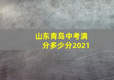 山东青岛中考满分多少分2021