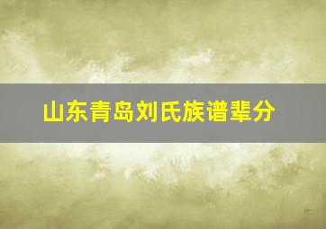 山东青岛刘氏族谱辈分