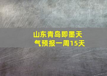 山东青岛即墨天气预报一周15天