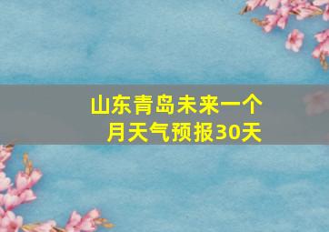 山东青岛未来一个月天气预报30天