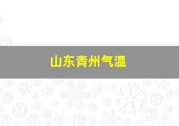 山东青州气温