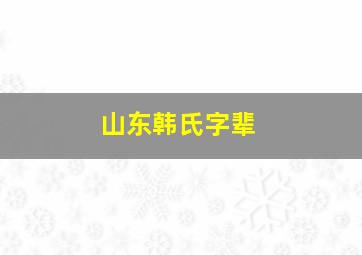 山东韩氏字辈