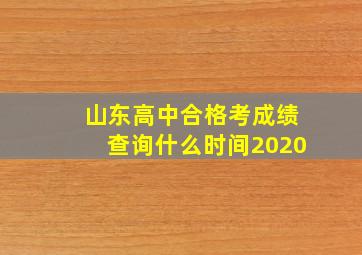 山东高中合格考成绩查询什么时间2020