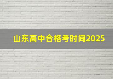 山东高中合格考时间2025