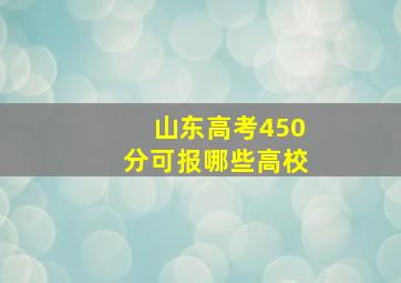 山东高考450分可报哪些高校