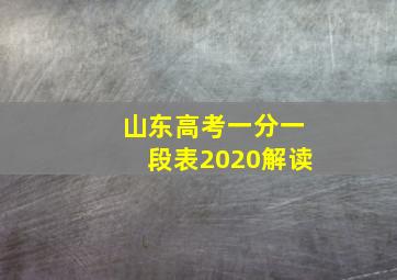 山东高考一分一段表2020解读