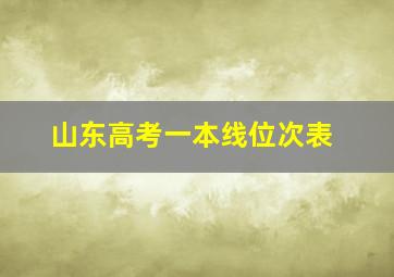 山东高考一本线位次表